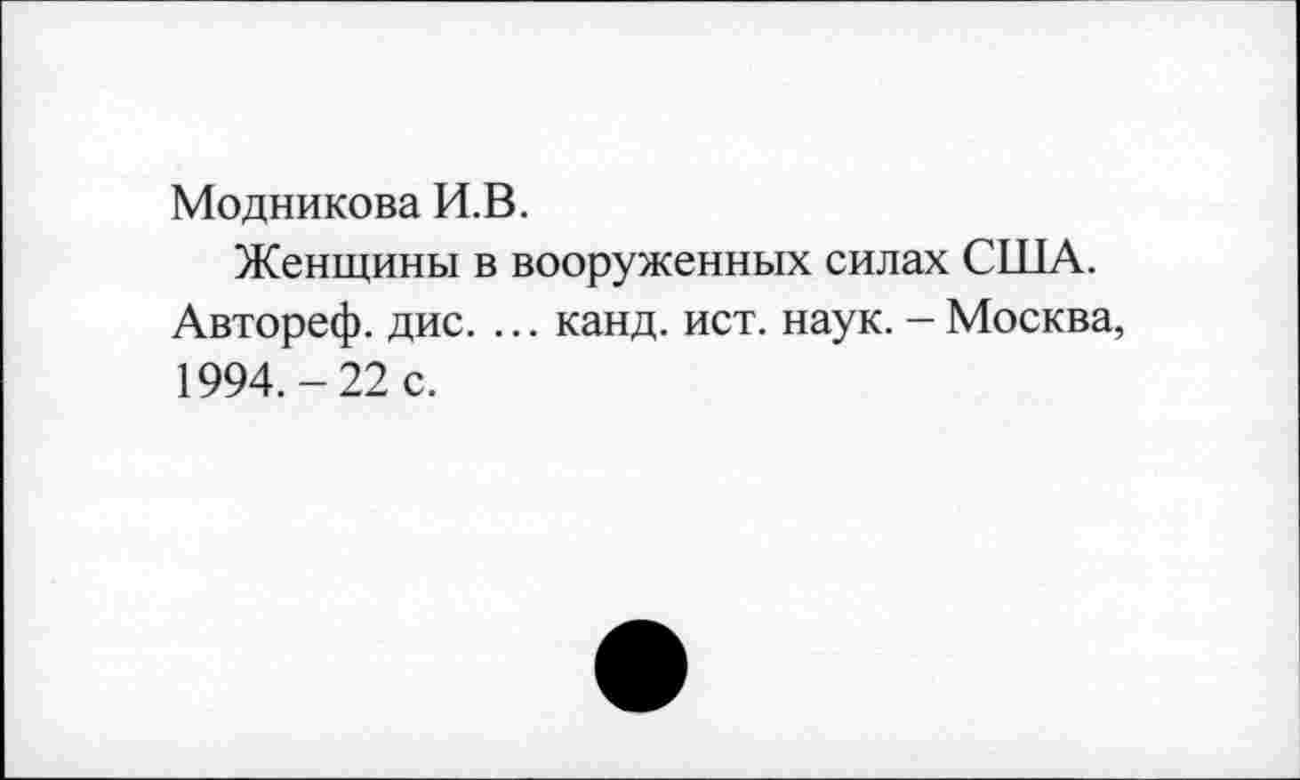 ﻿Модникова И.В.
Женщины в вооруженных силах США. Автореф. дис. ... канд. ист. наук. - Москва, 1994.-22 с.